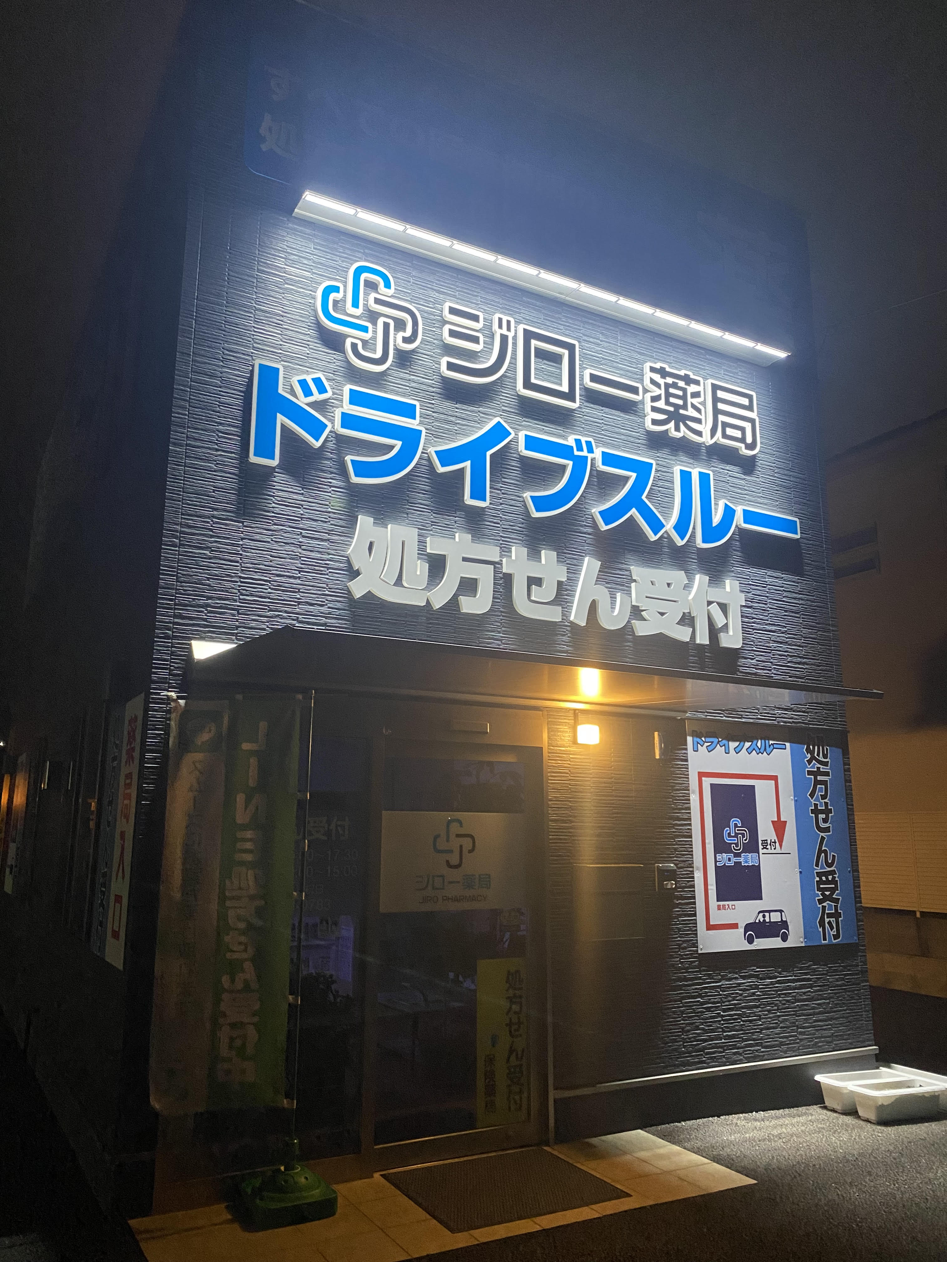 ドライブスルー外観 夜景